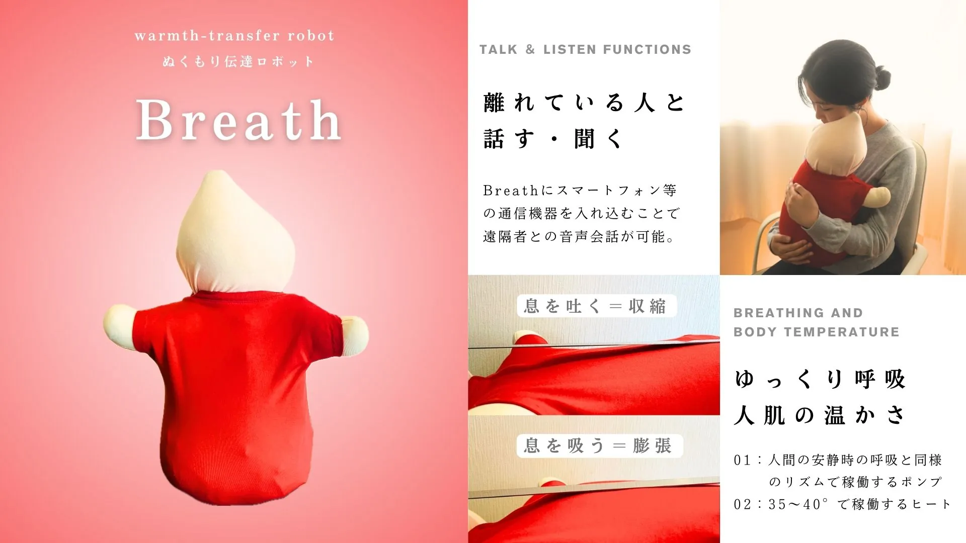 ぬくもり伝達ロボット　Breath。離れている人と話す・聞く。ゆっくり呼吸　人肌の温かさ
