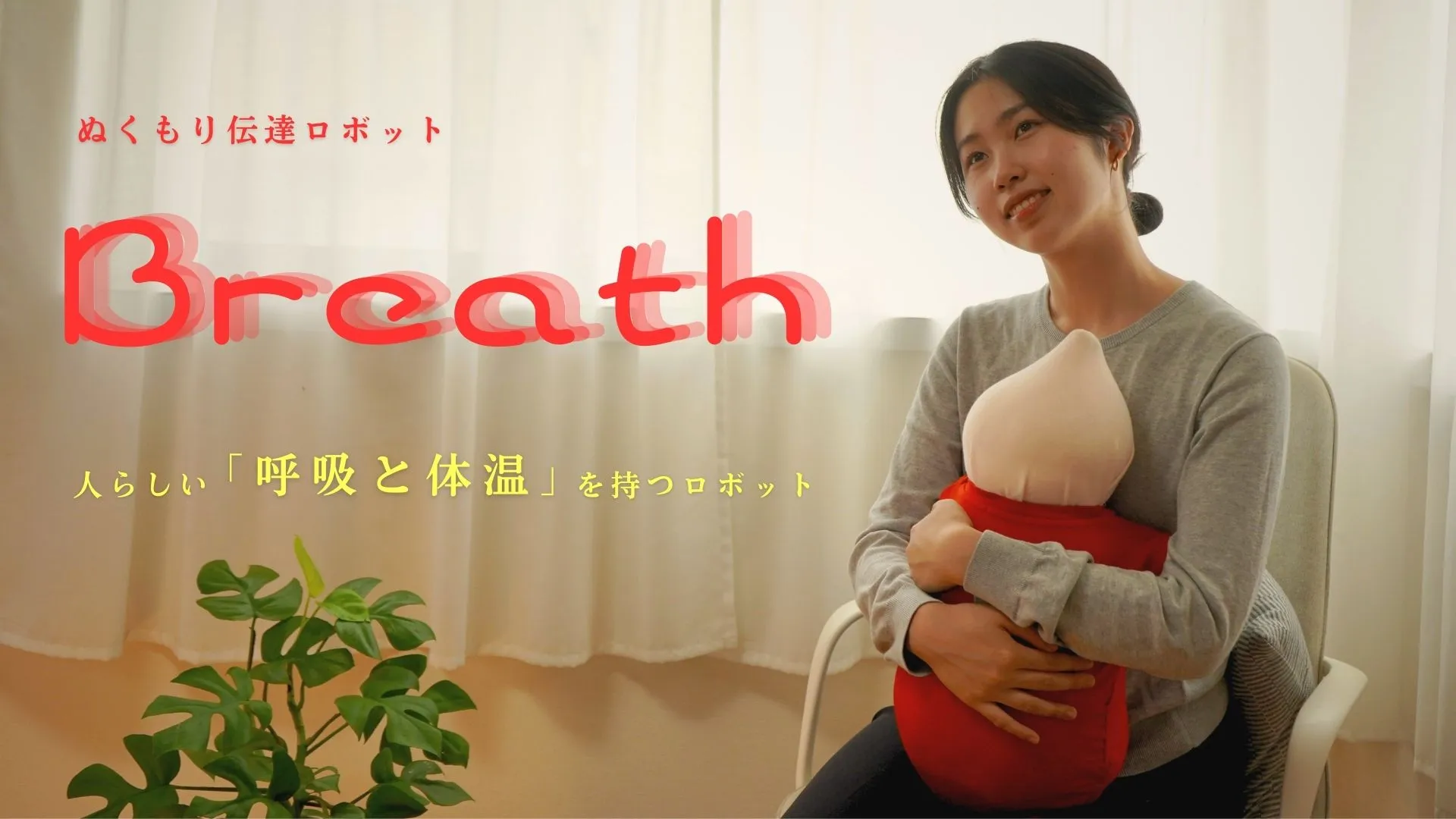 ぬくもり伝達ロボット Breath。人らしい「呼吸と体温」を持つロボット