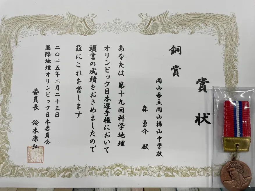 地理オリンピック日本選手権で銅賞を獲得した賞状