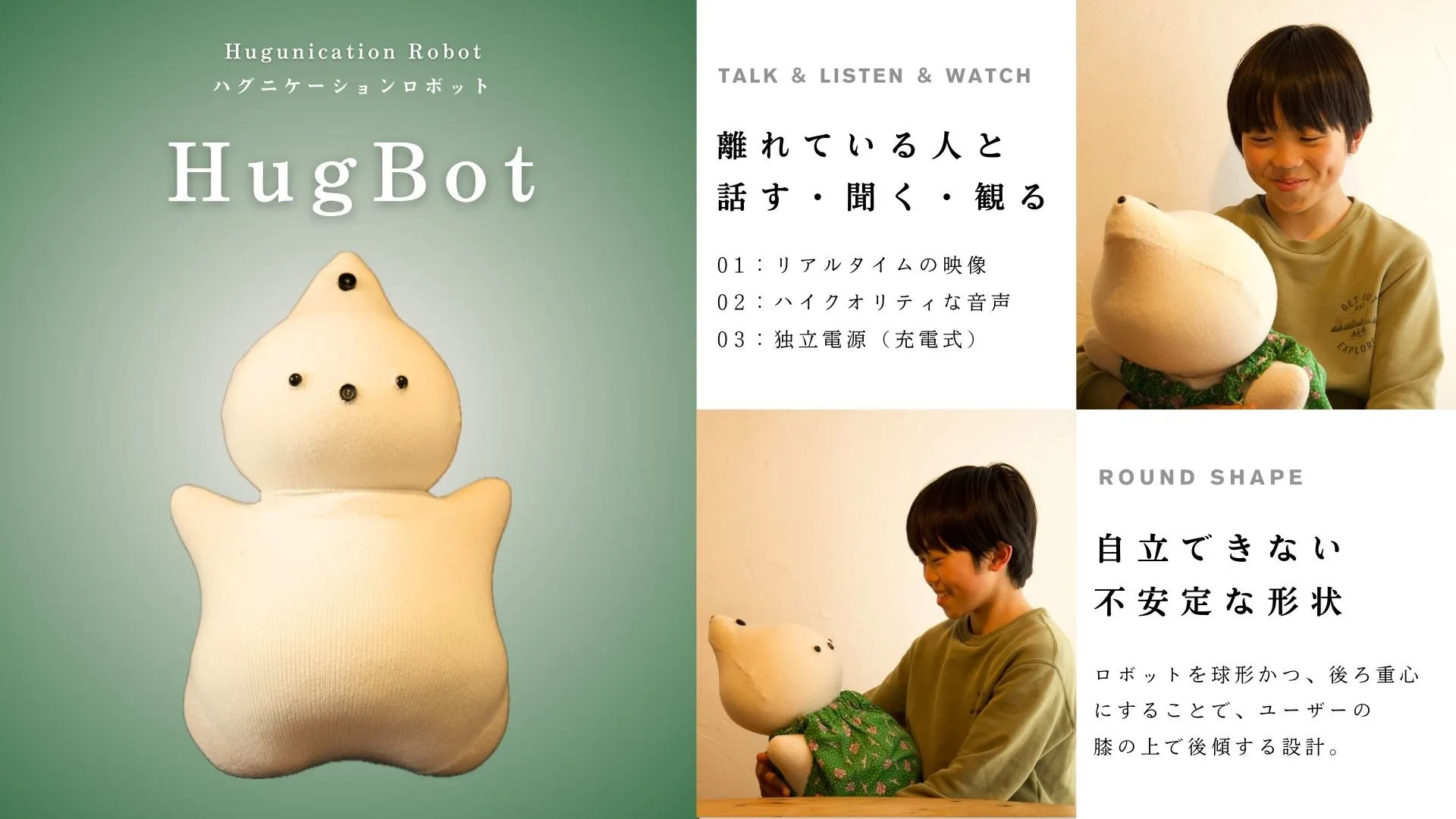 ハグコミュニケーションロボット　HugBot。離れている人と話す・聞く・観る。自立できない不安定な形状