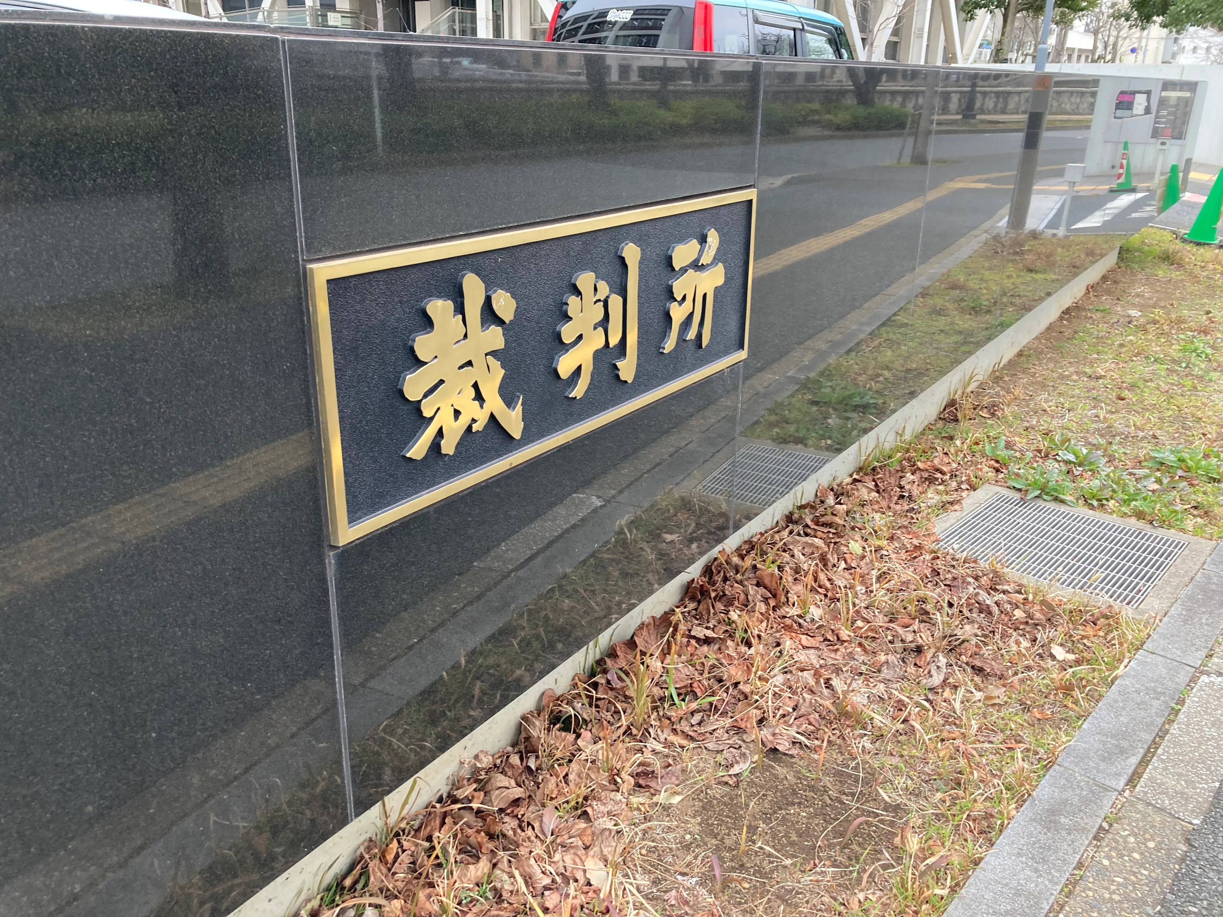 千葉地方裁判所