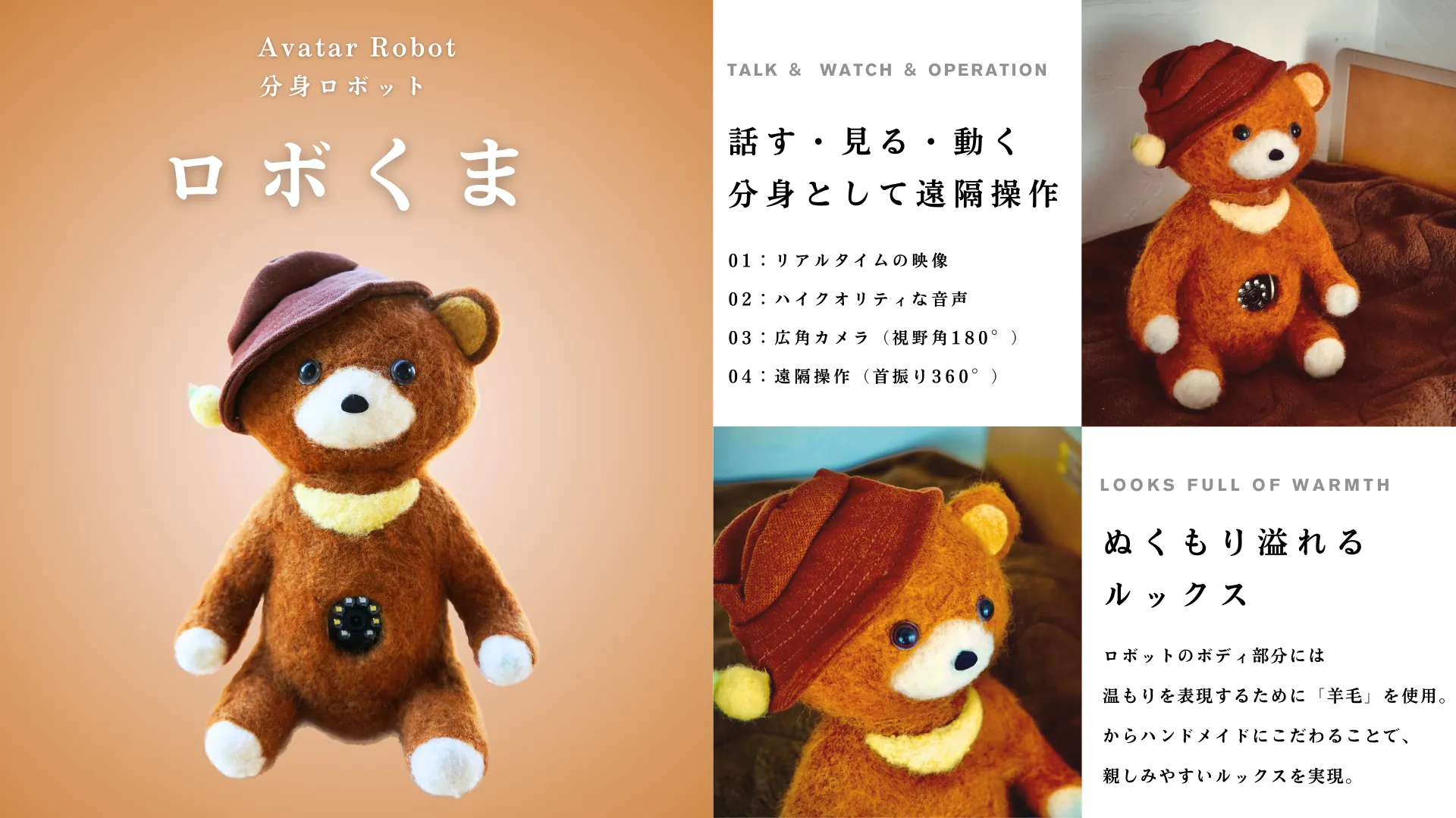 分身ロボット　ロボくま。話す・見る・動く分身として遠隔操作。ぬくもり溢れるルックス