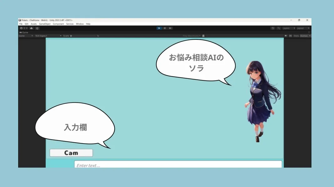 Polarisの会話画面のスクリーンショット。制服を着た少女のイラストに［お悩み相談AIのソラ］という吹き出しが書かれており、画面下部のテキストボックスには［入力欄］という吹き出しが書かれている。