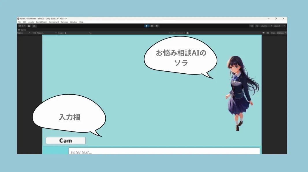Polarisの会話画面のスクリーンショット。制服を着た少女のイラストに［お悩み相談AIのソラ］という吹き出しが書かれており、画面下部のテキストボックスには［入力欄］という吹き出しが書かれている。
