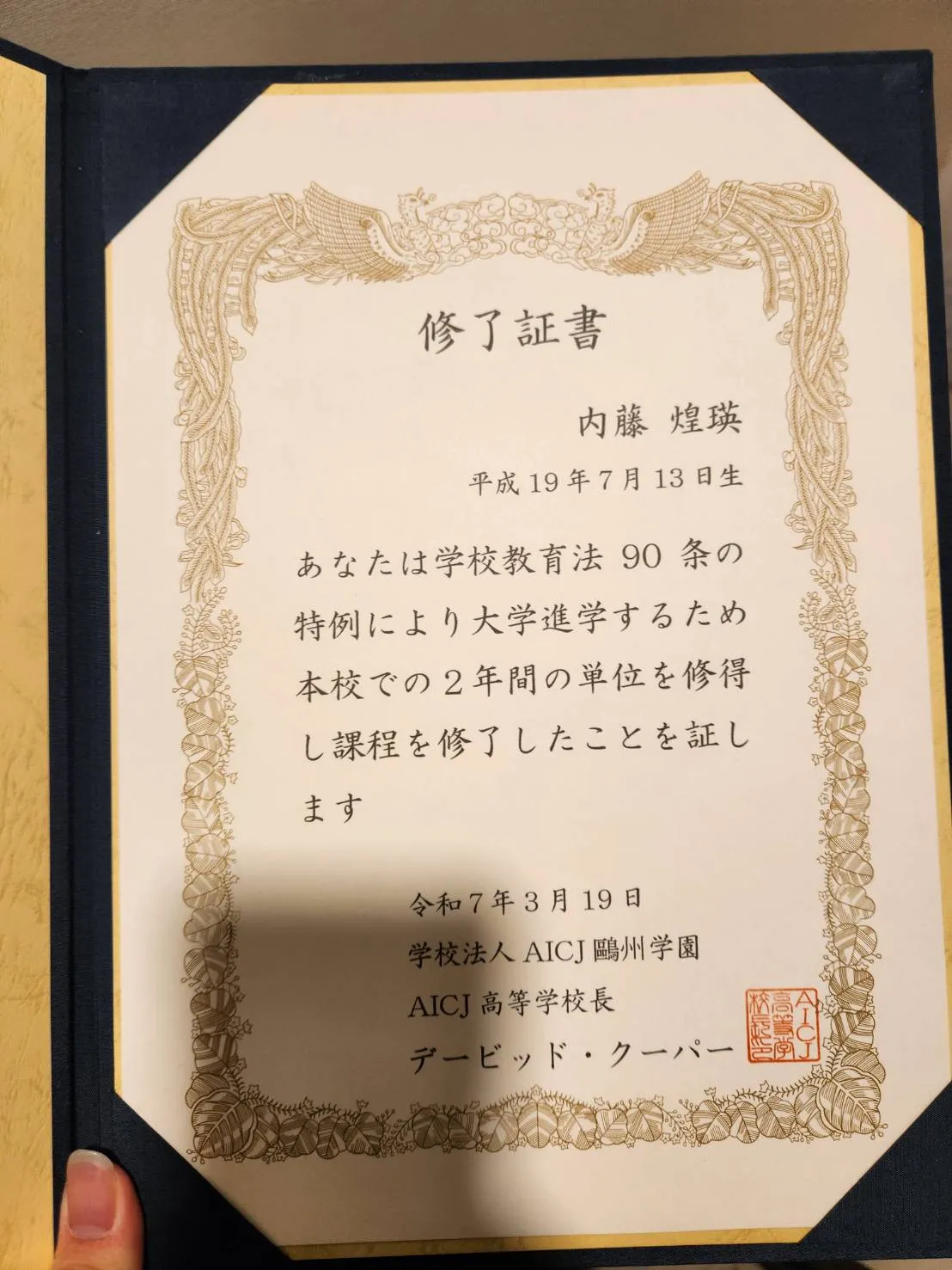 飛び入学に際し、高校から授与された修了証書
