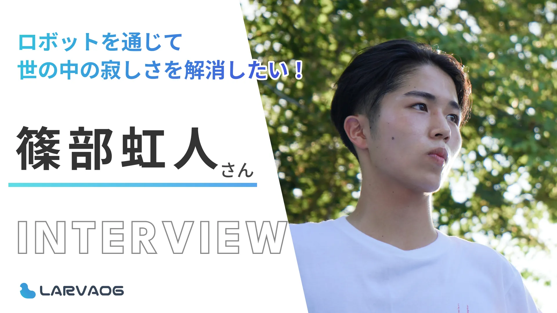 コミュニケーションロボットを通して、世の中の寂しさを解消したい！篠部虹人さん研究インタビュー