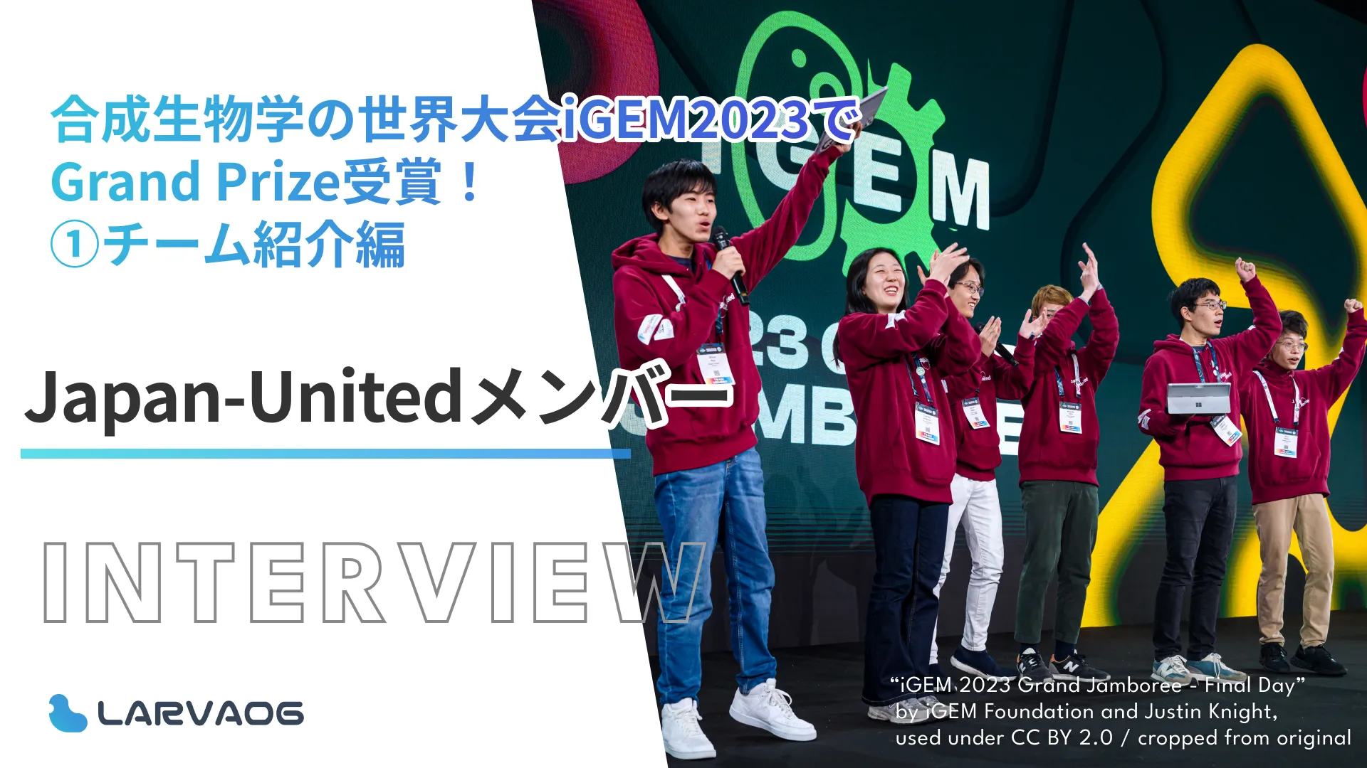 合成生物学の世界大会iGEM2023でGrand Prize受賞！Japan-Unitedメンバーインタビュー①チーム紹介編