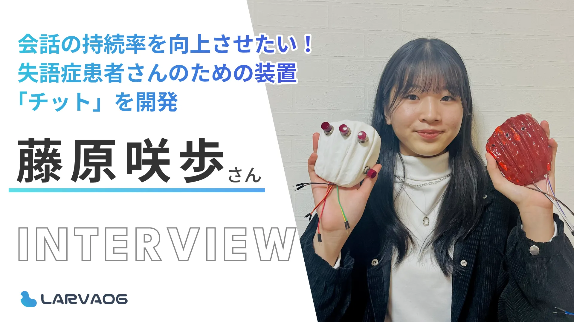 ものづくりを通して、失語症の患者さんの会話の持続率を向上させたい！藤原咲歩さん研究インタビュー