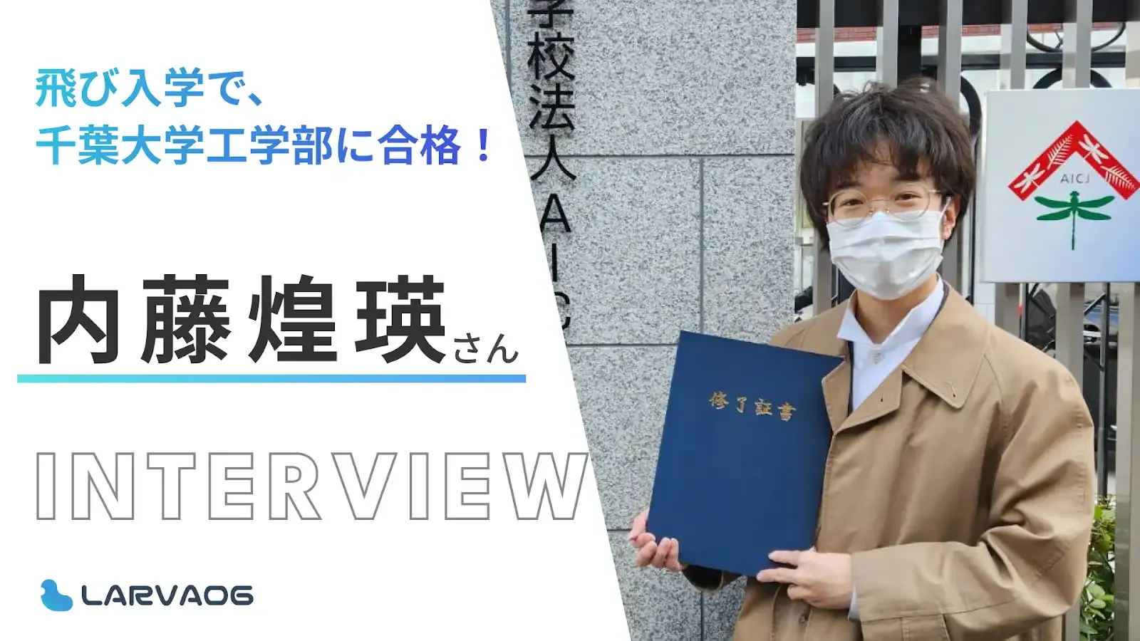 研究内容を活かした「先進科学プログラム」により、飛び入学で千葉大学に合格！内藤煌瑛さん研究＆受験インタビュー