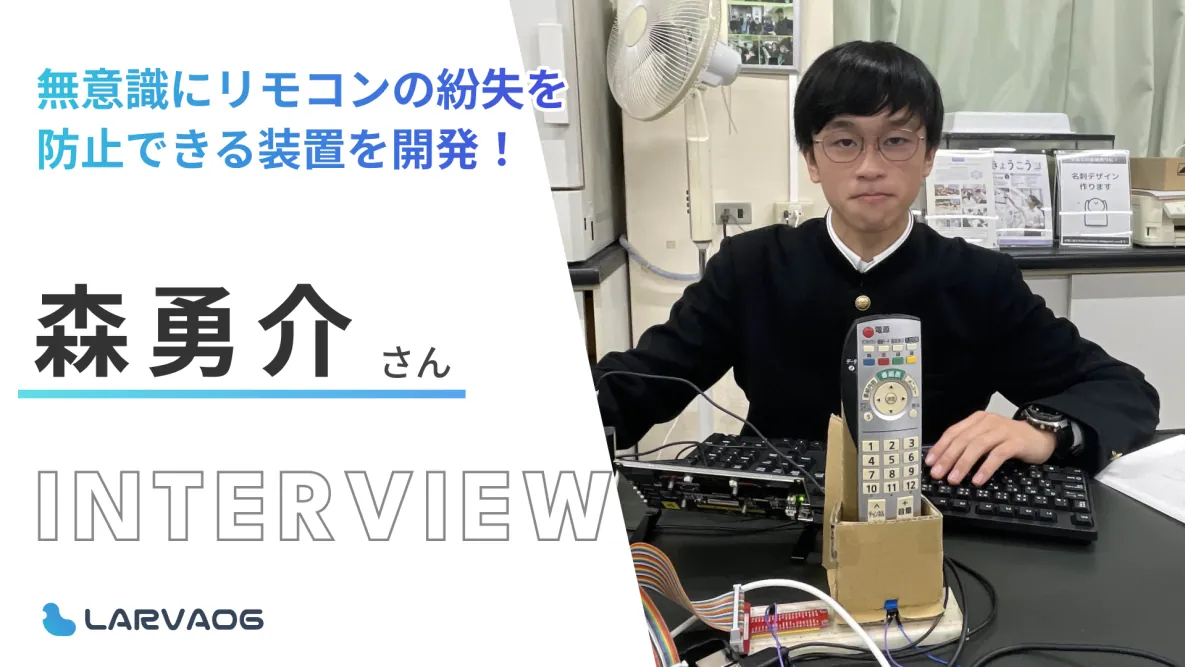 高齢者のリモコン紛失を防止する仕掛けを作る！森勇介さん研究インタビュー