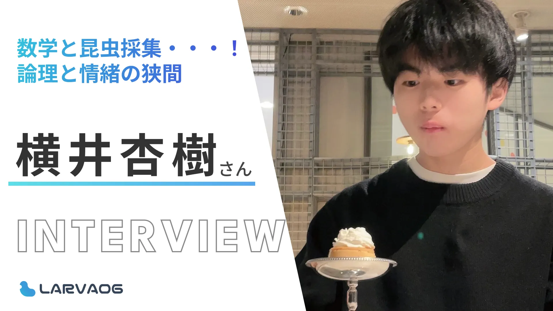 数学と昆虫採集・・・！論理と情緒の狭間 横井杏樹さん研究インタビュー