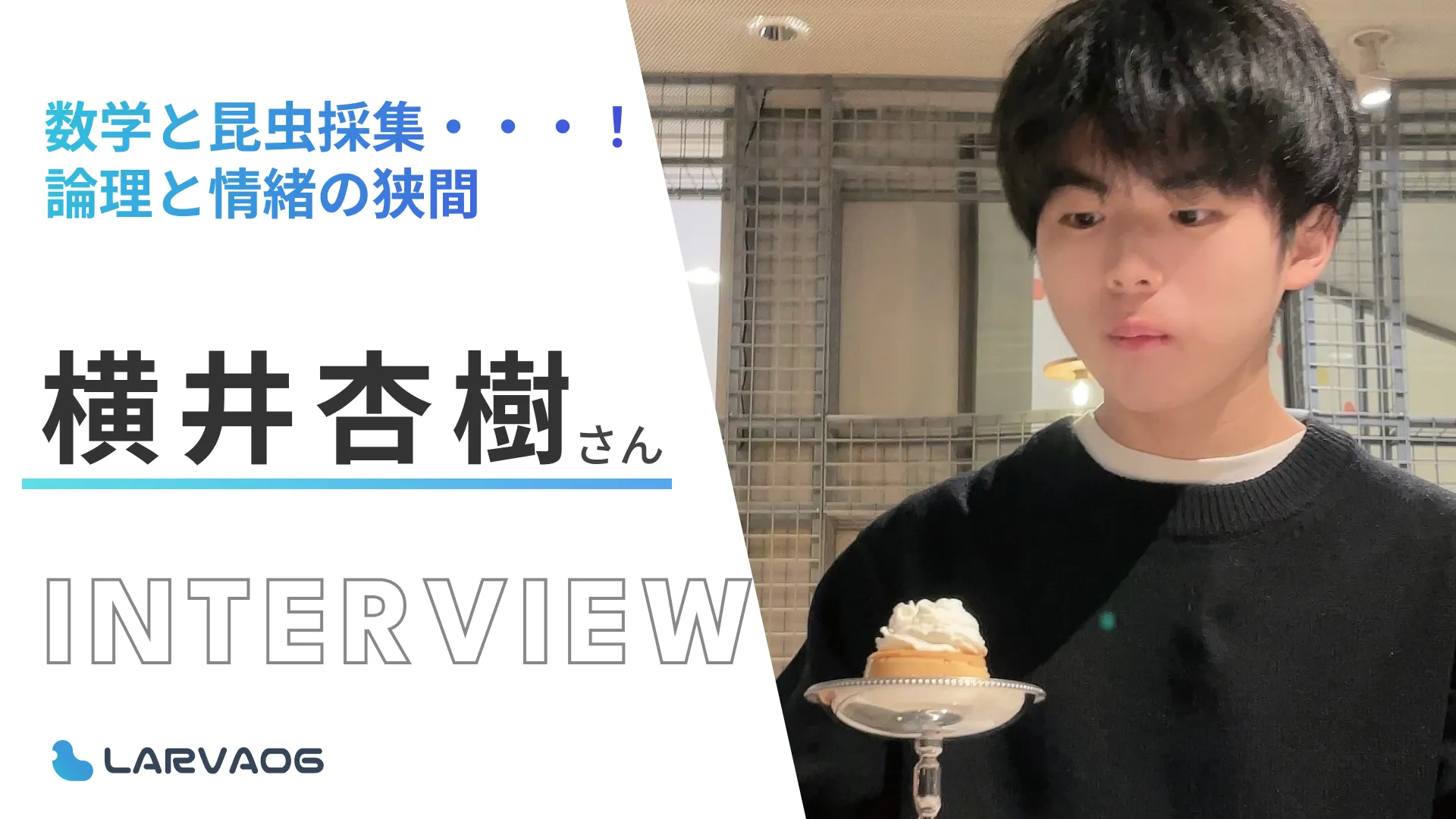 数学と昆虫採集・・・！論理と情緒の狭間 横井杏樹さん研究インタビュー