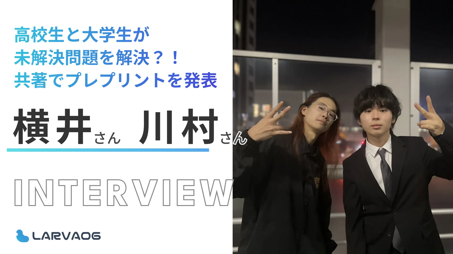 中学生の頃から数学に向き合ってきた高校生と大学生が共著でプレプリントを発表！　横井杏樹さん×川村花道さん　対談研究インタビュー