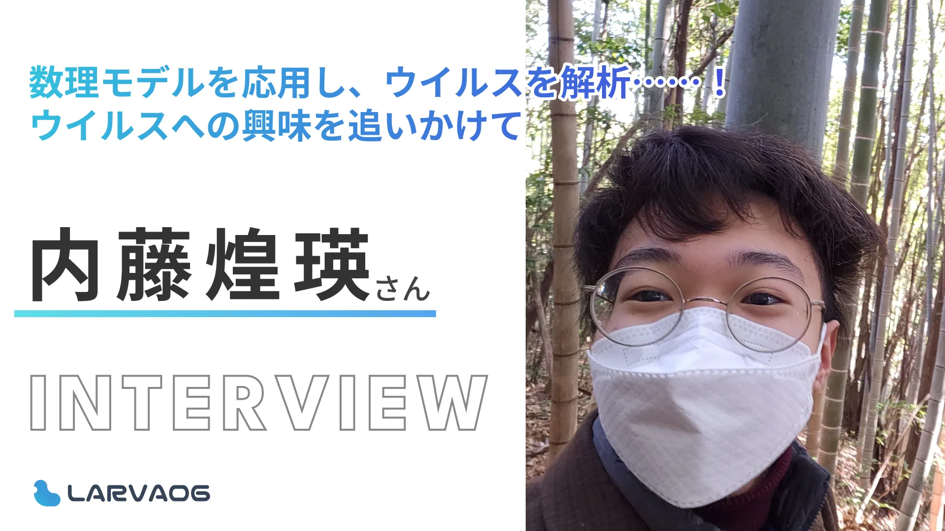 数理モデルを駆使し、ウイルスを探究…？！内藤煌瑛さん研究インタビュー