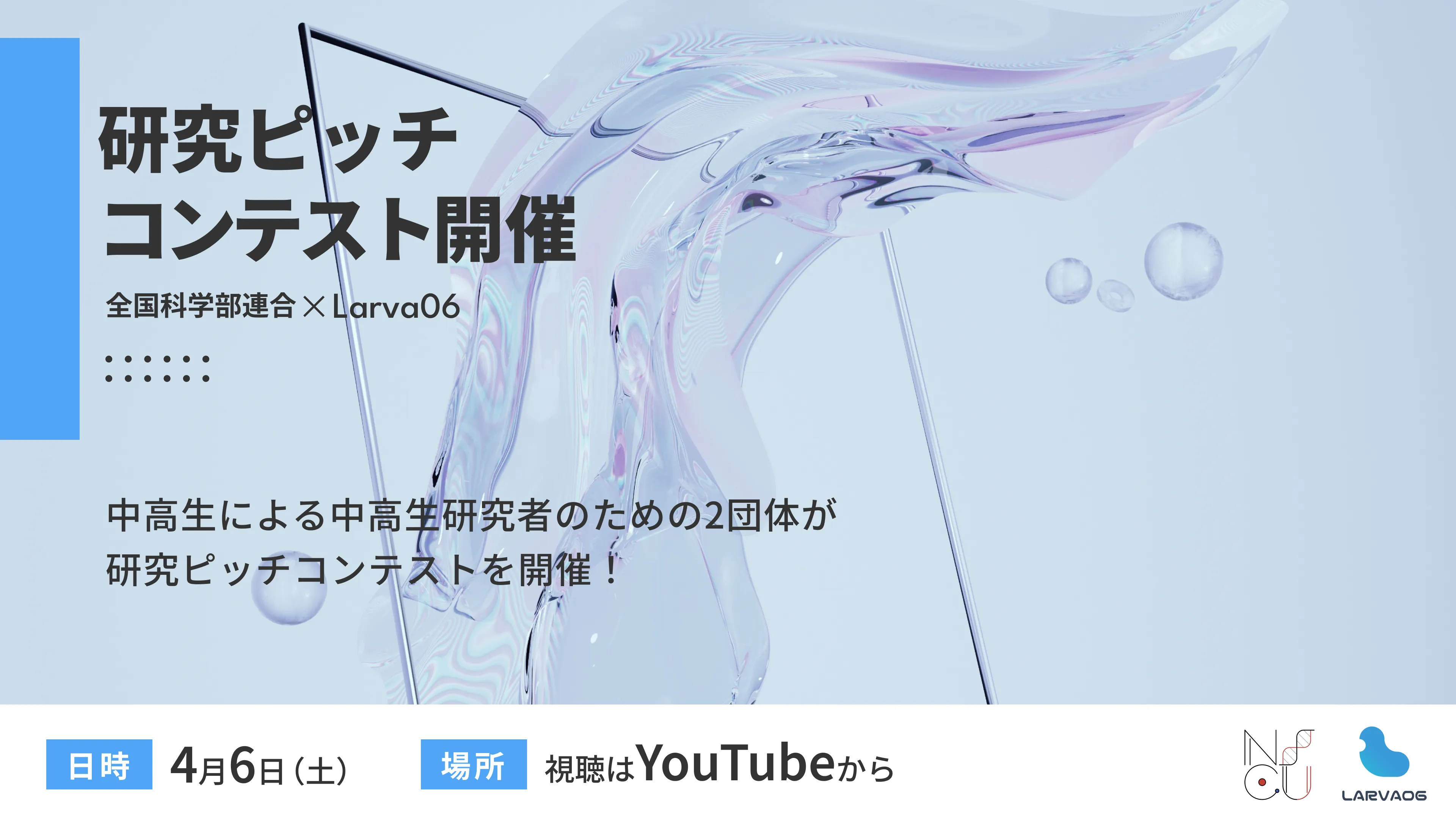 【全国科学部連合×Larva06】東京Why Base.とYouTube配信にて研究ピッチコンテストを開催