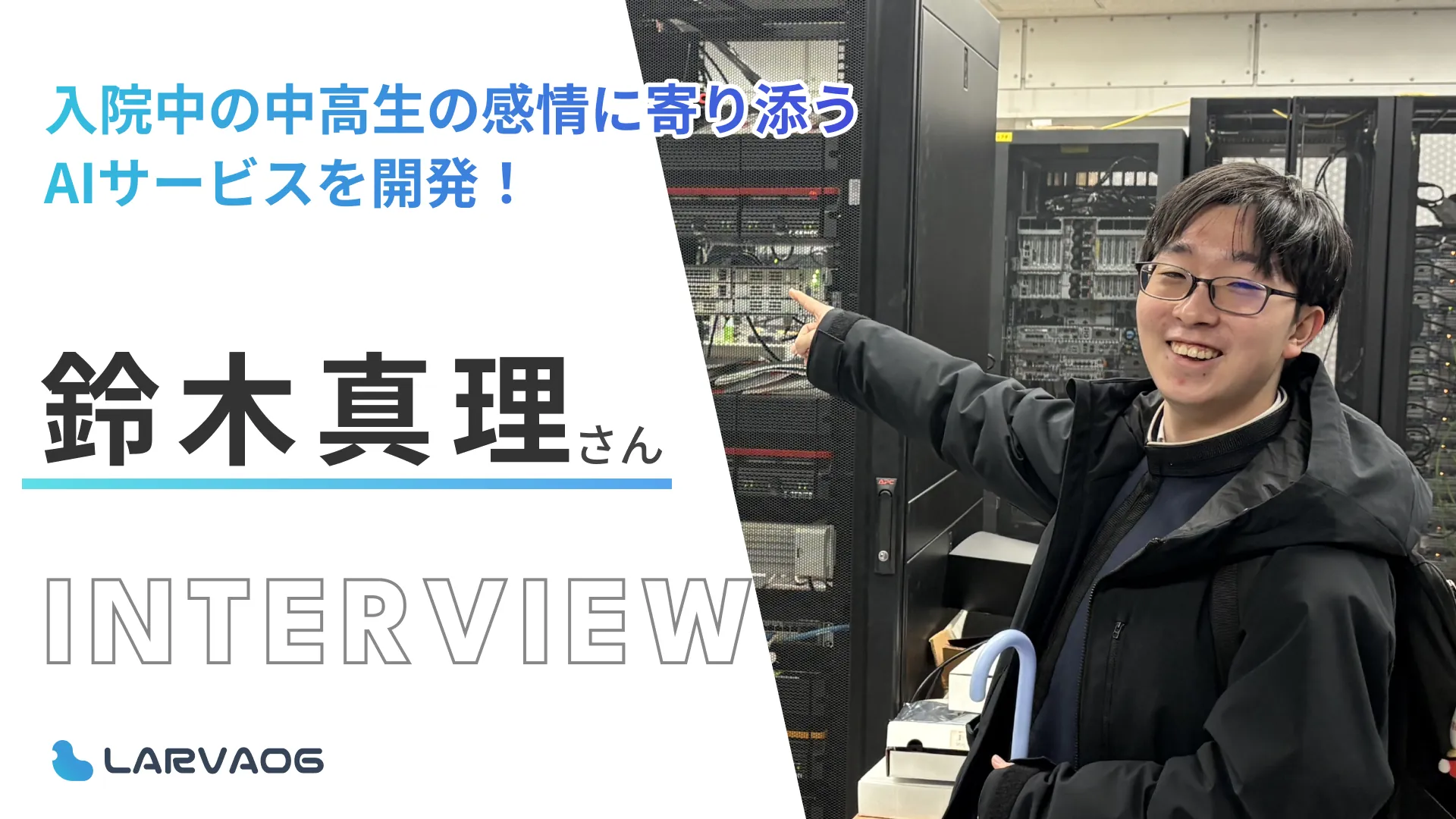 入院中の中高生の悩みに寄り添いたい！感情を理解できるAIを用いた相談サービスを開発！鈴木真理さん研究インタビュー