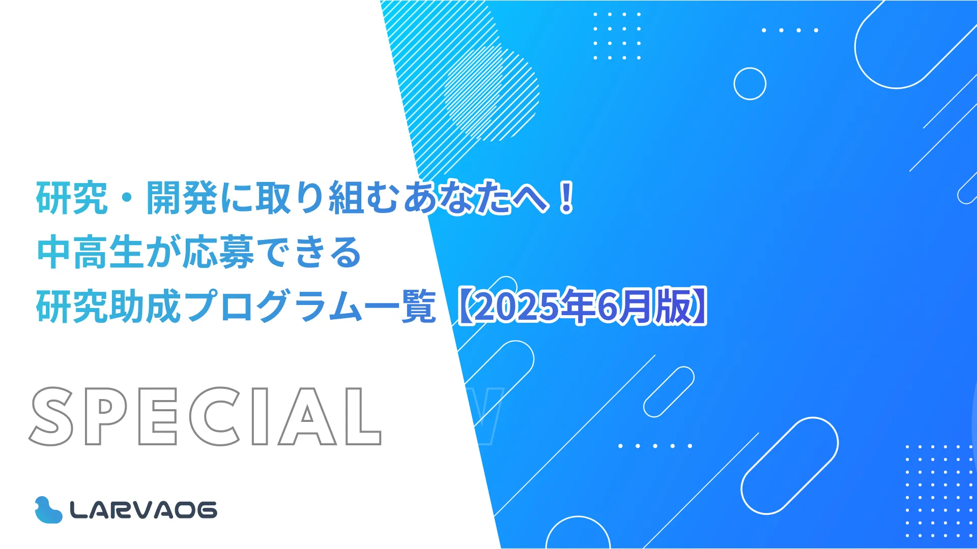 研究・開発に取り組むあなたへ！中高生が応募できる研究助成プログラム一覧【2025年6月版】
