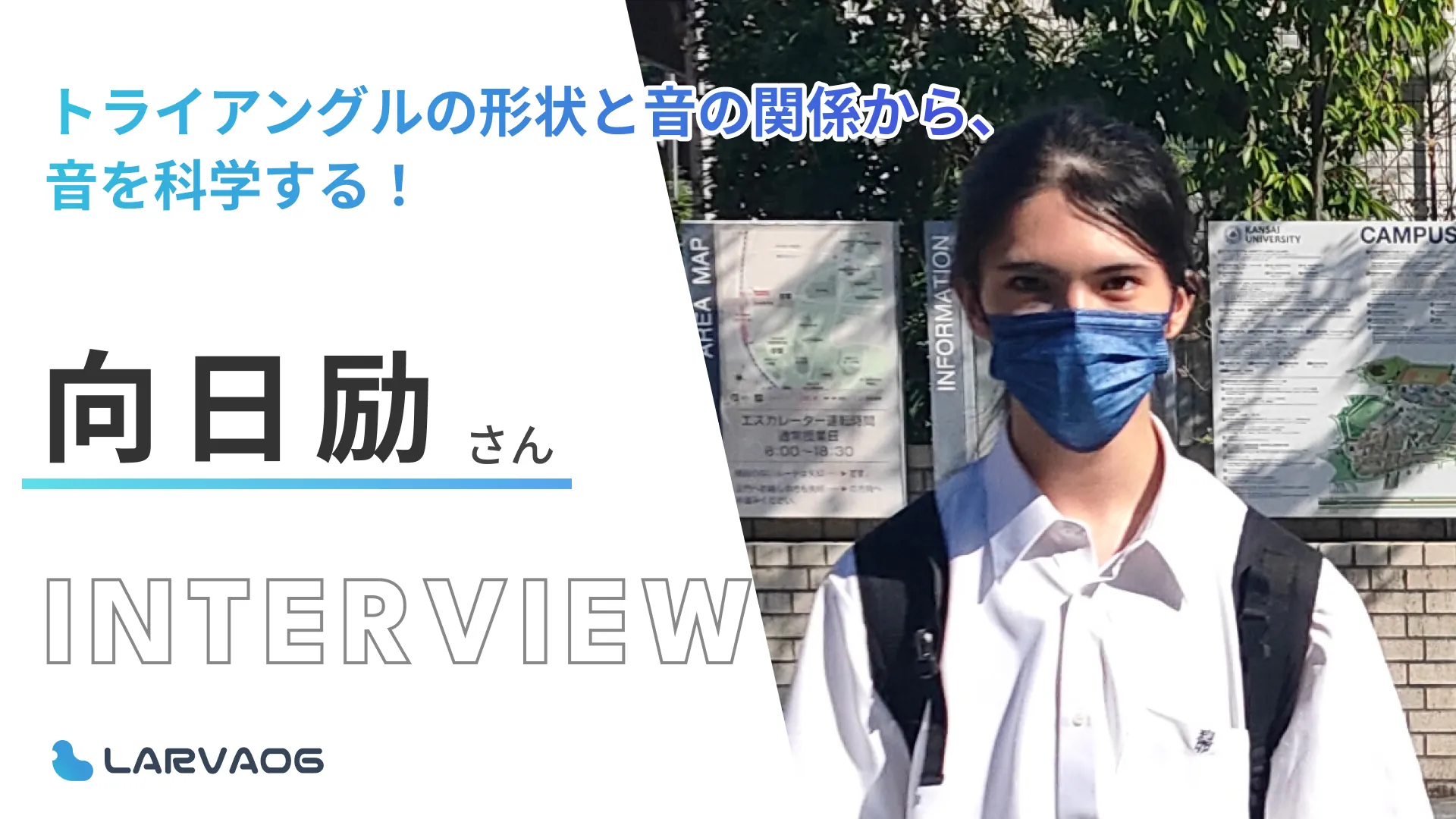 トライアングルの形状と音の関係を調べ、音×科学を探究！向日励さん研究インタビュー